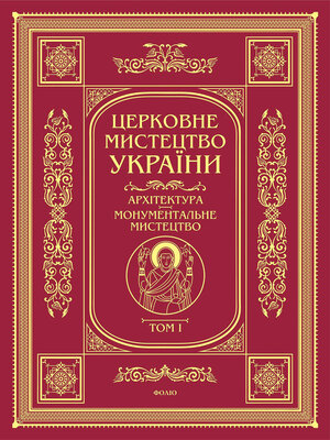 cover image of Церковне мистецтво. Архітектура, монумементальне мистецтво